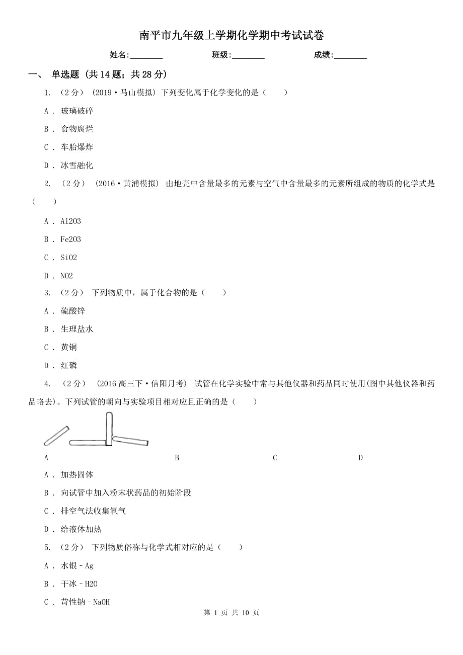 南平市九年级上学期化学期中考试试卷_第1页