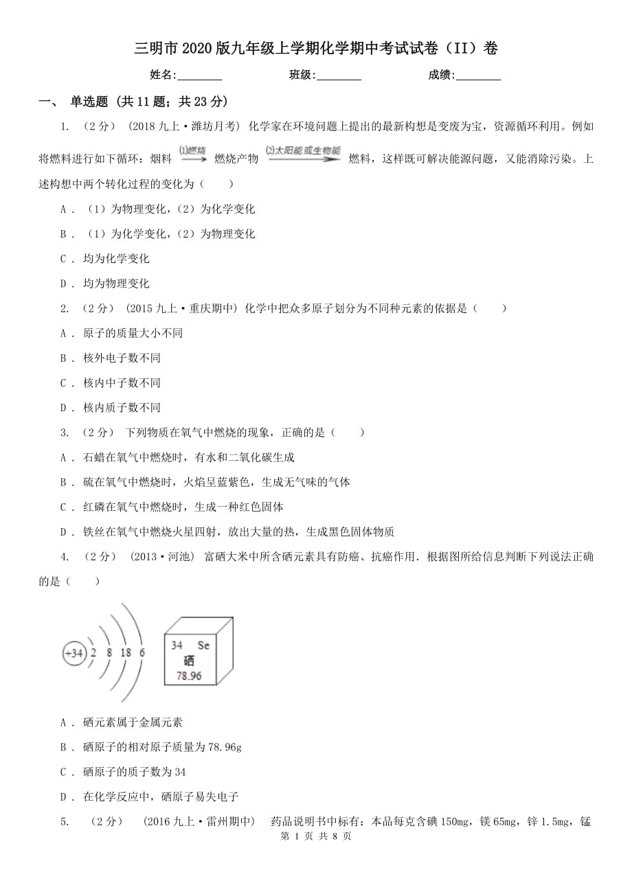 三明市2020版九年级上学期化学期中考试试卷（II）卷（模拟）_第1页