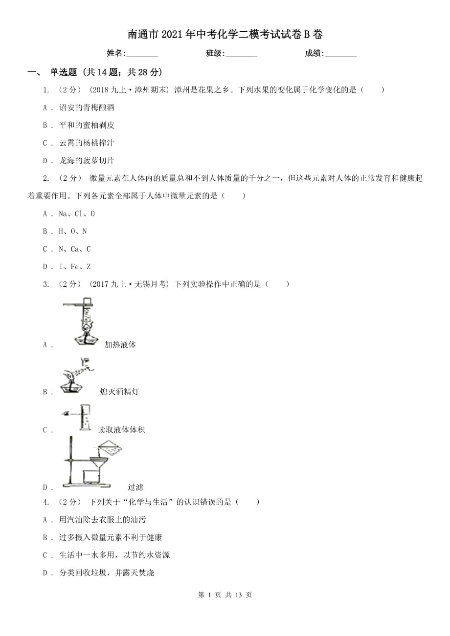 南通市2021年中考化學(xué)二?？荚囋嚲鞡卷_第1頁