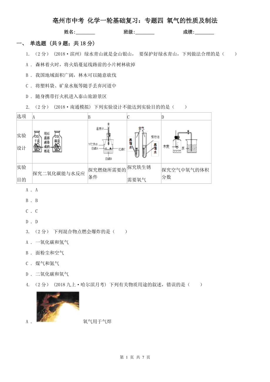 亳州市中考 化學一輪基礎復習：專題四 氧氣的性質及制法_第1頁