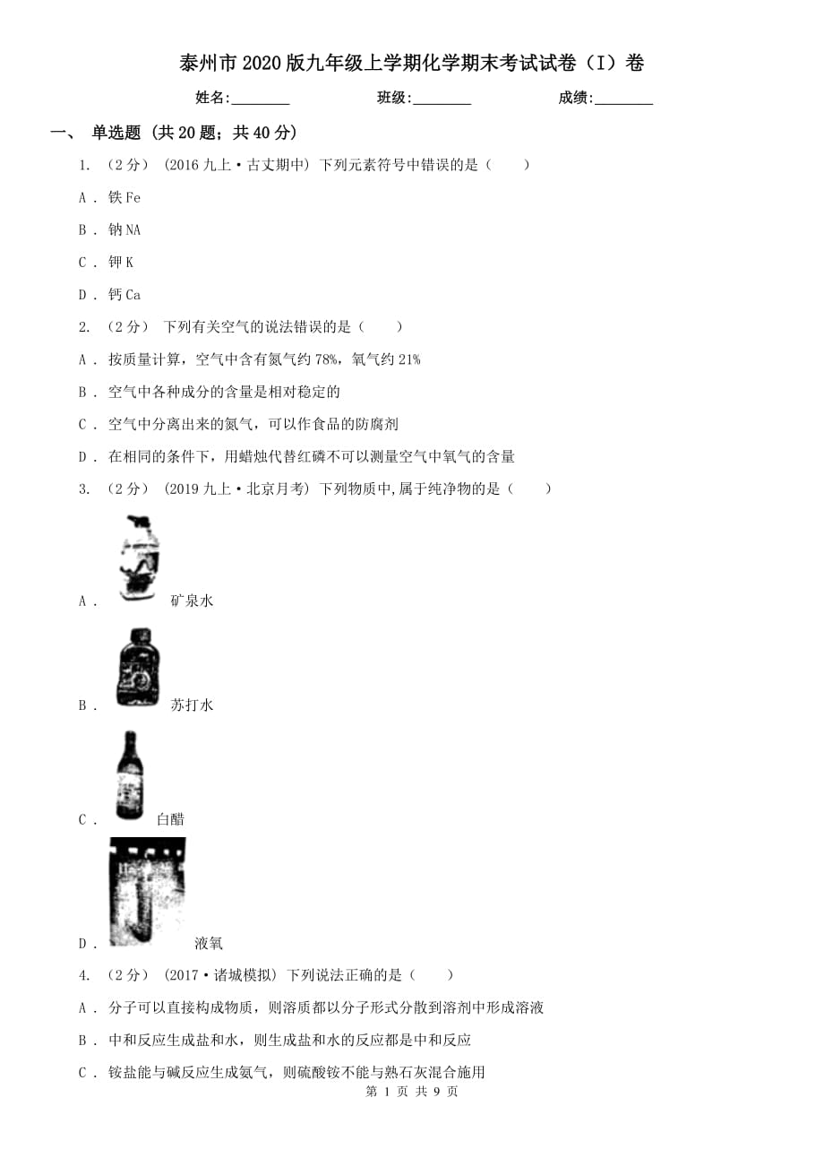 泰州市2020版九年级上学期化学期末考试试卷（I）卷_第1页