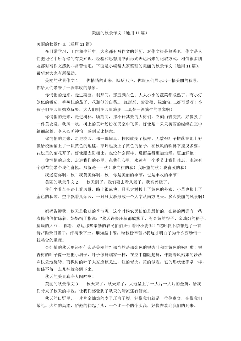 美丽的秋景作文（通用11篇）_第1页