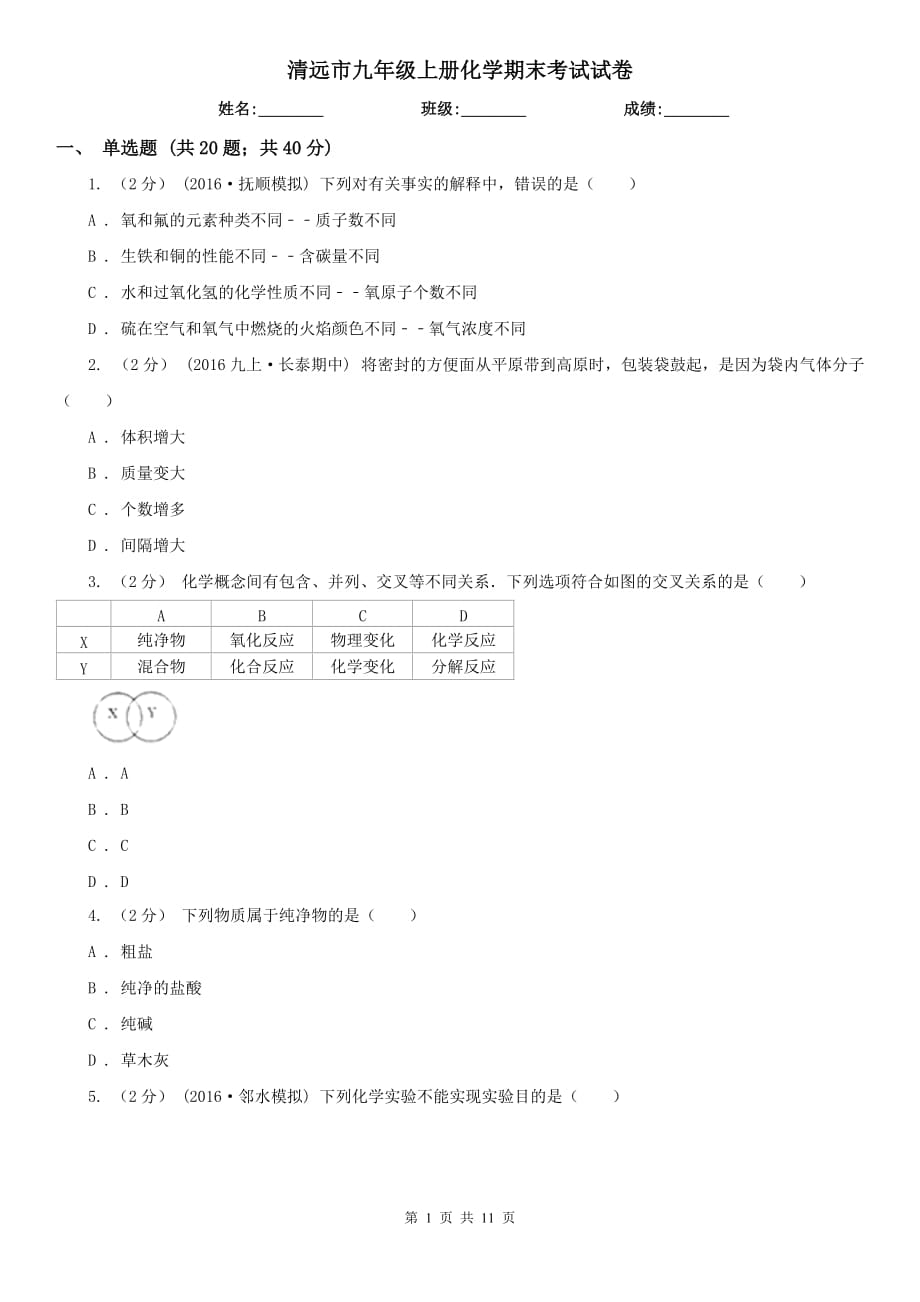 清远市九年级上册化学期末考试试卷_第1页