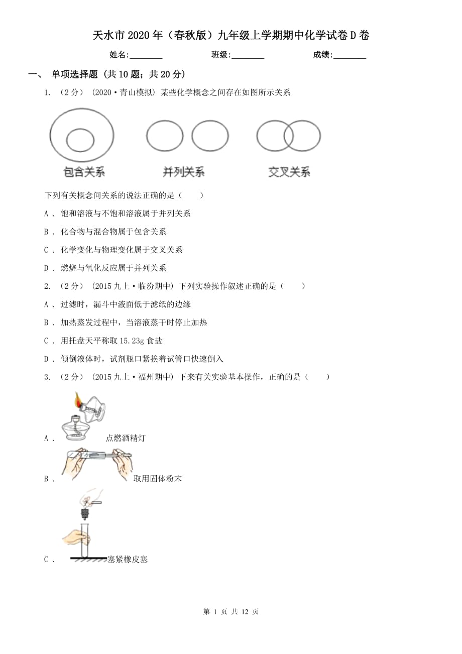 天水市2020年（春秋版）九年级上学期期中化学试卷D卷_第1页