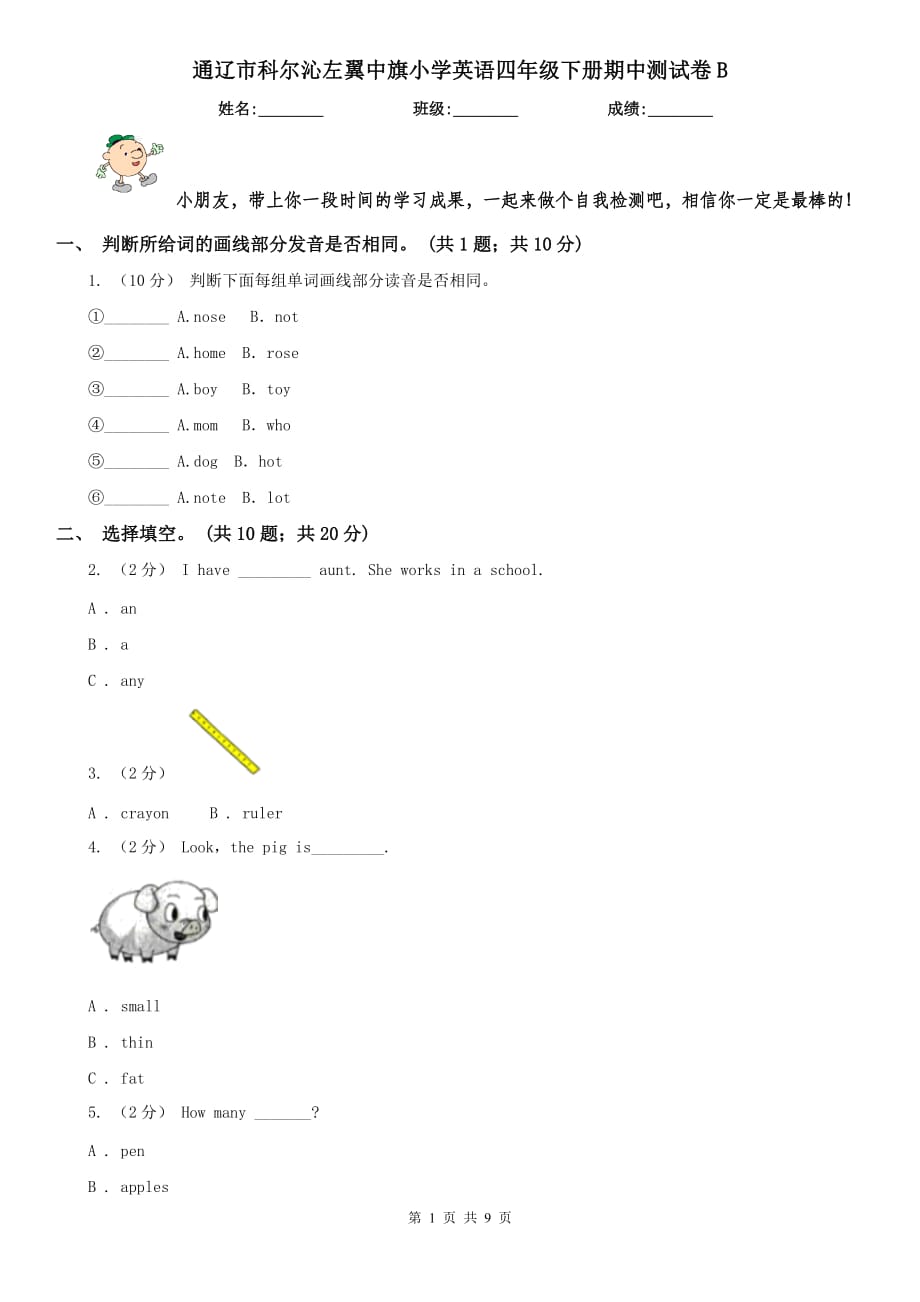 通遼市科爾沁左翼中旗小學英語四年級下冊期中測試卷B_第1頁