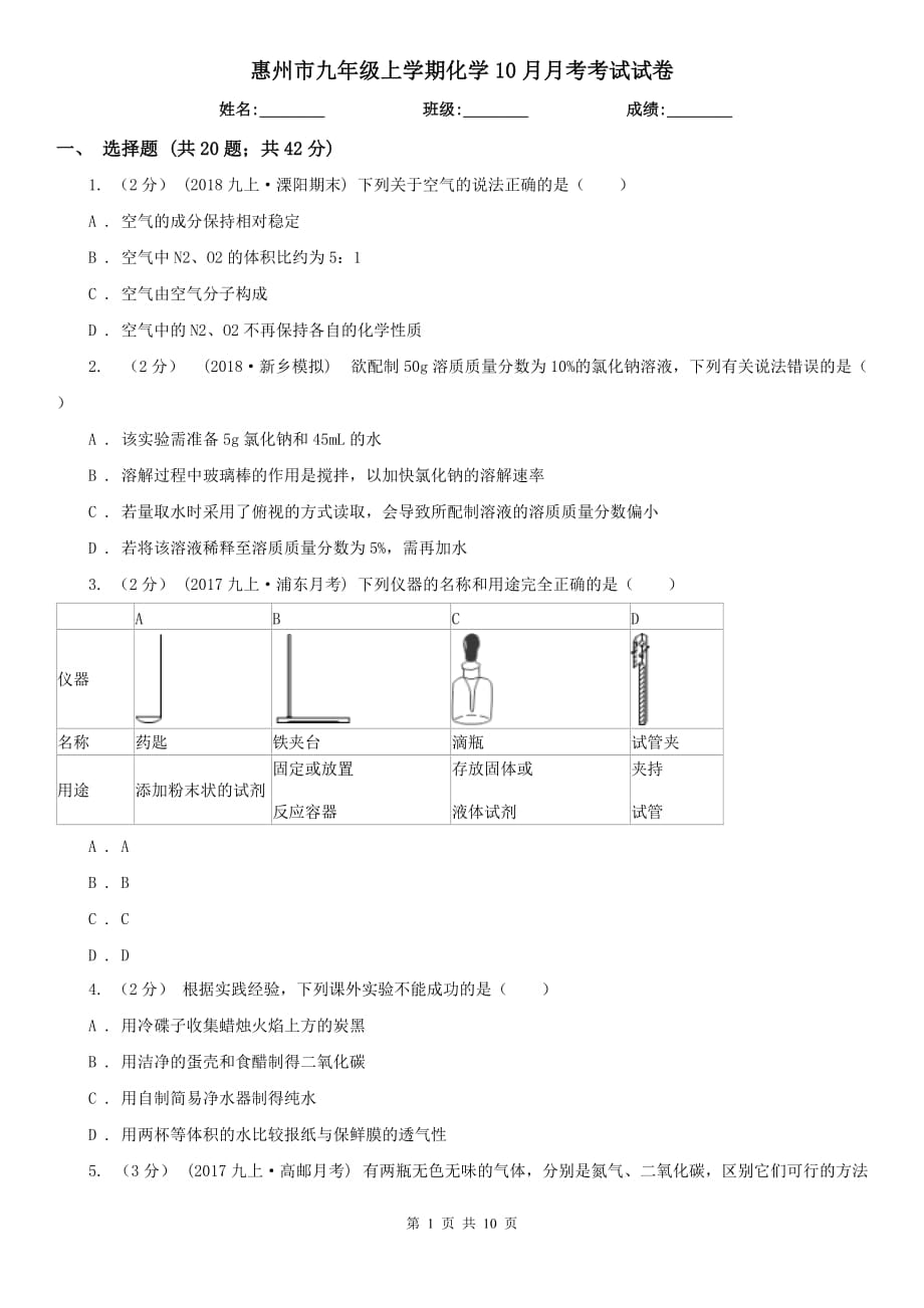 惠州市九年级上学期化学10月月考考试试卷_第1页