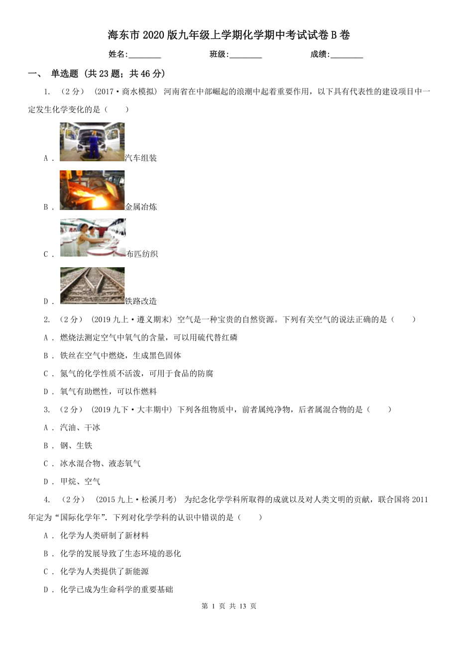 海东市2020版九年级上学期化学期中考试试卷B卷_第1页