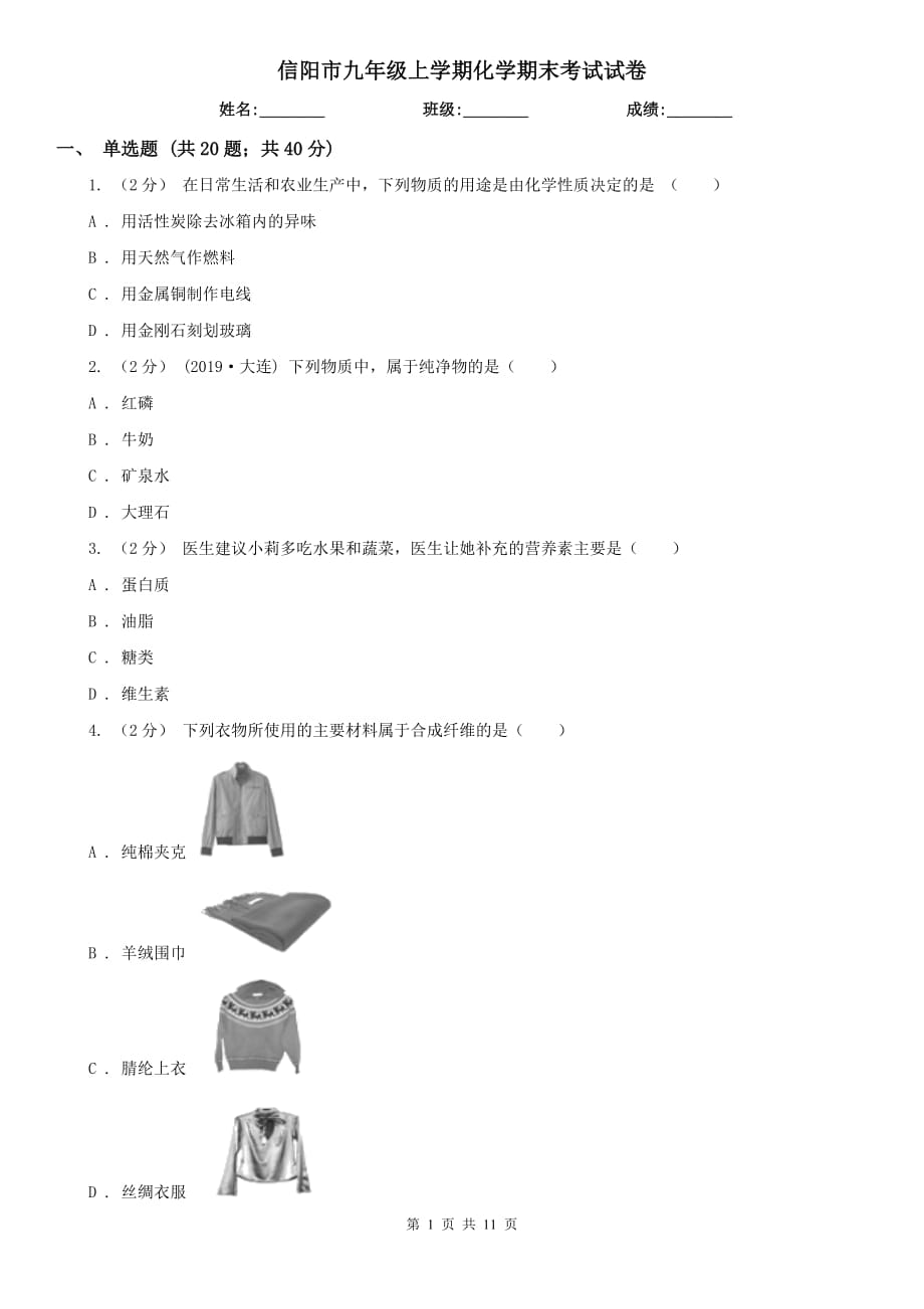 信阳市九年级上学期化学期末考试试卷_第1页