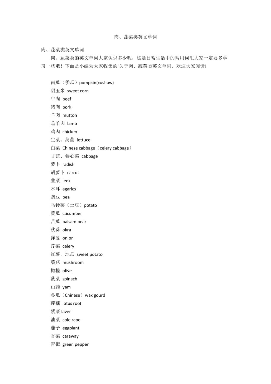 肉、蔬菜类英文单词_第1页