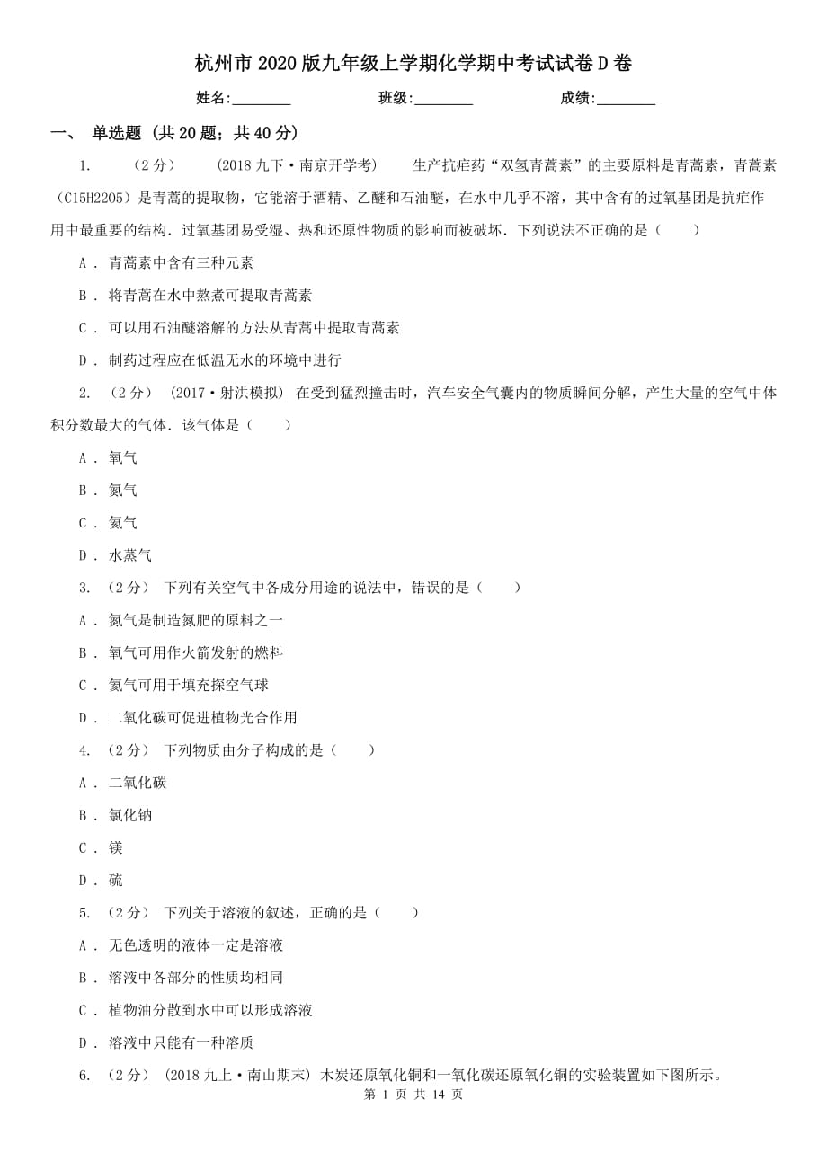杭州市2020版九年级上学期化学期中考试试卷D卷（模拟）_第1页