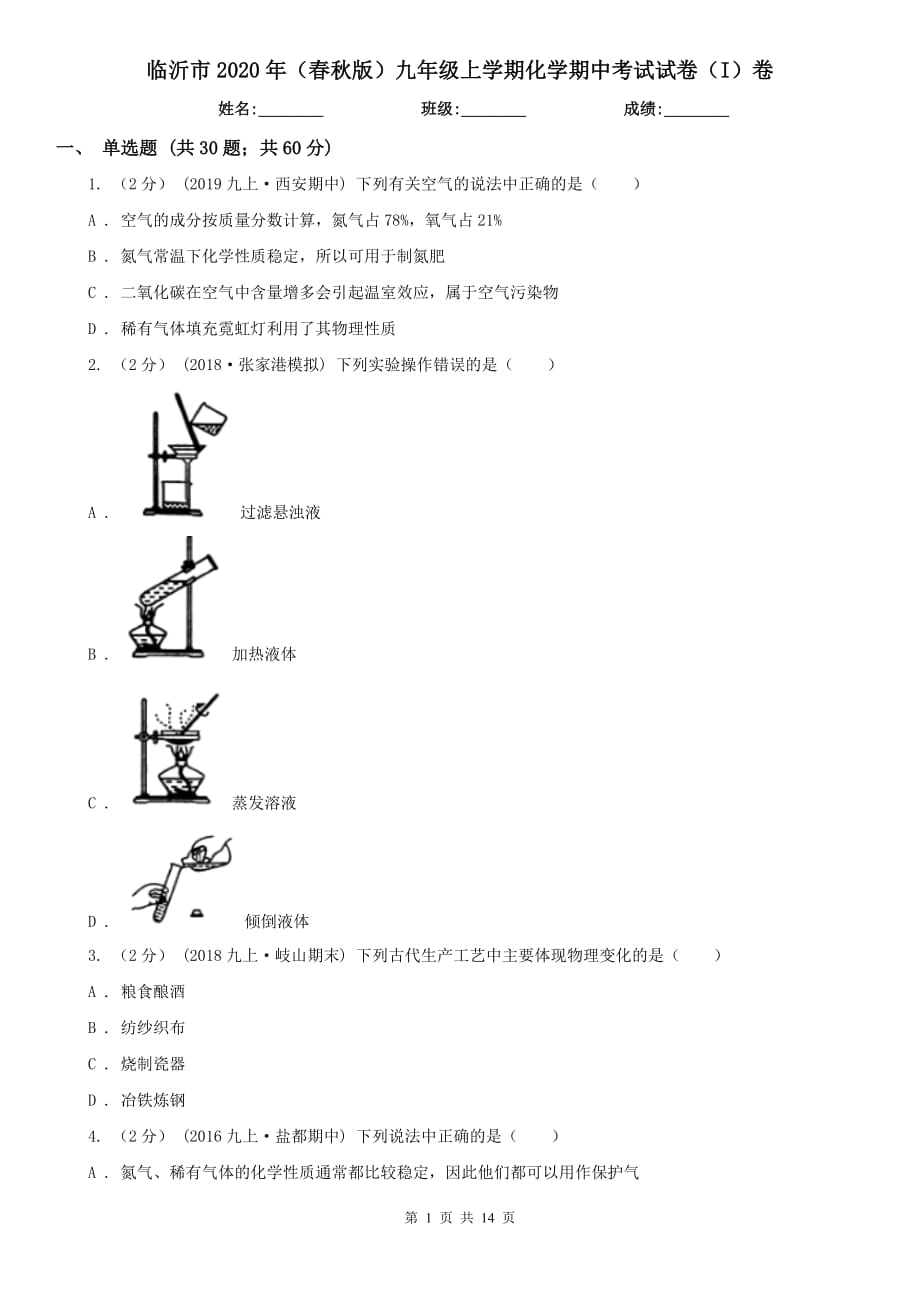 临沂市2020年（春秋版）九年级上学期化学期中考试试卷（I）卷_第1页