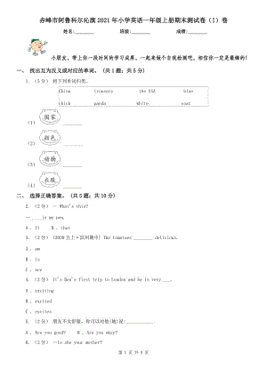 赤峰市阿魯科爾沁旗2021年小學(xué)英語(yǔ)一年級(jí)上冊(cè)期末測(cè)試卷（I）卷