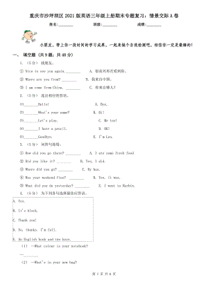 重慶市沙坪壩區(qū)2021版英語三年級(jí)上冊期末專題復(fù)習(xí)：情景交際A卷