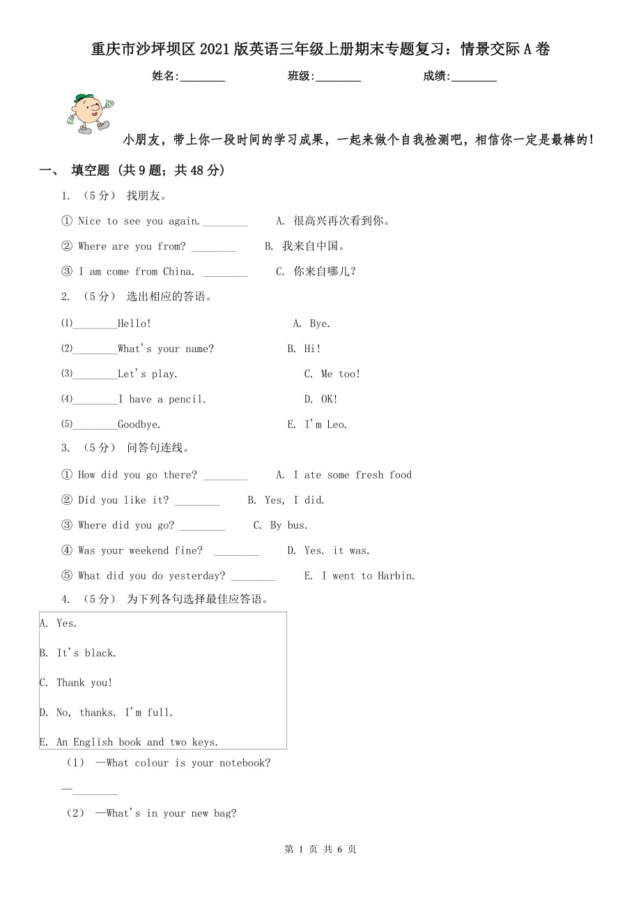 重慶市沙坪壩區(qū)2021版英語三年級(jí)上冊(cè)期末專題復(fù)習(xí)：情景交際A卷_第1頁