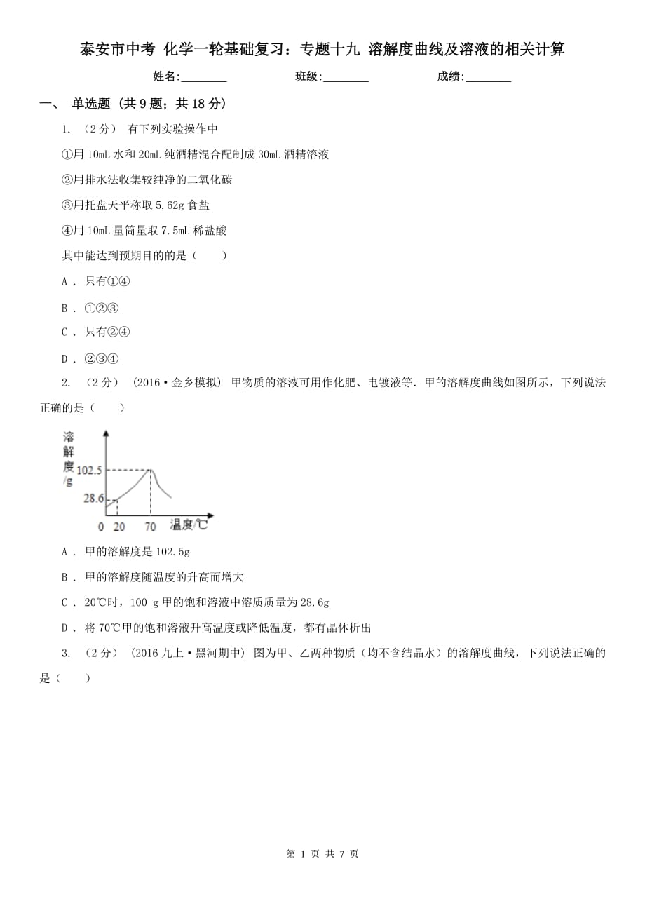 泰安市中考 化学一轮基础复习：专题十九 溶解度曲线及溶液的相关计算_第1页