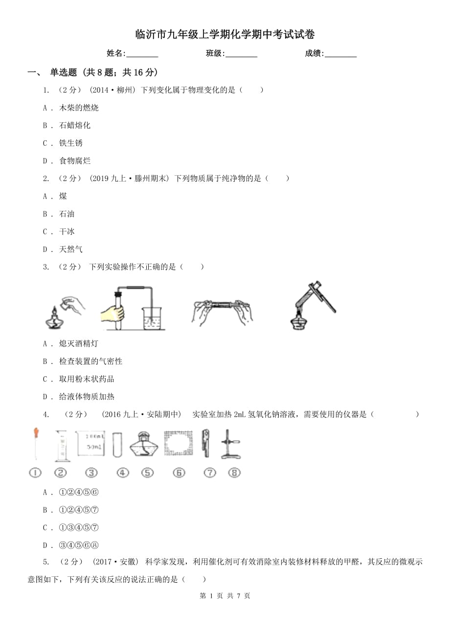 临沂市九年级上学期化学期中考试试卷_第1页