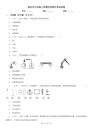 临沂市九年级上学期化学期中考试试卷