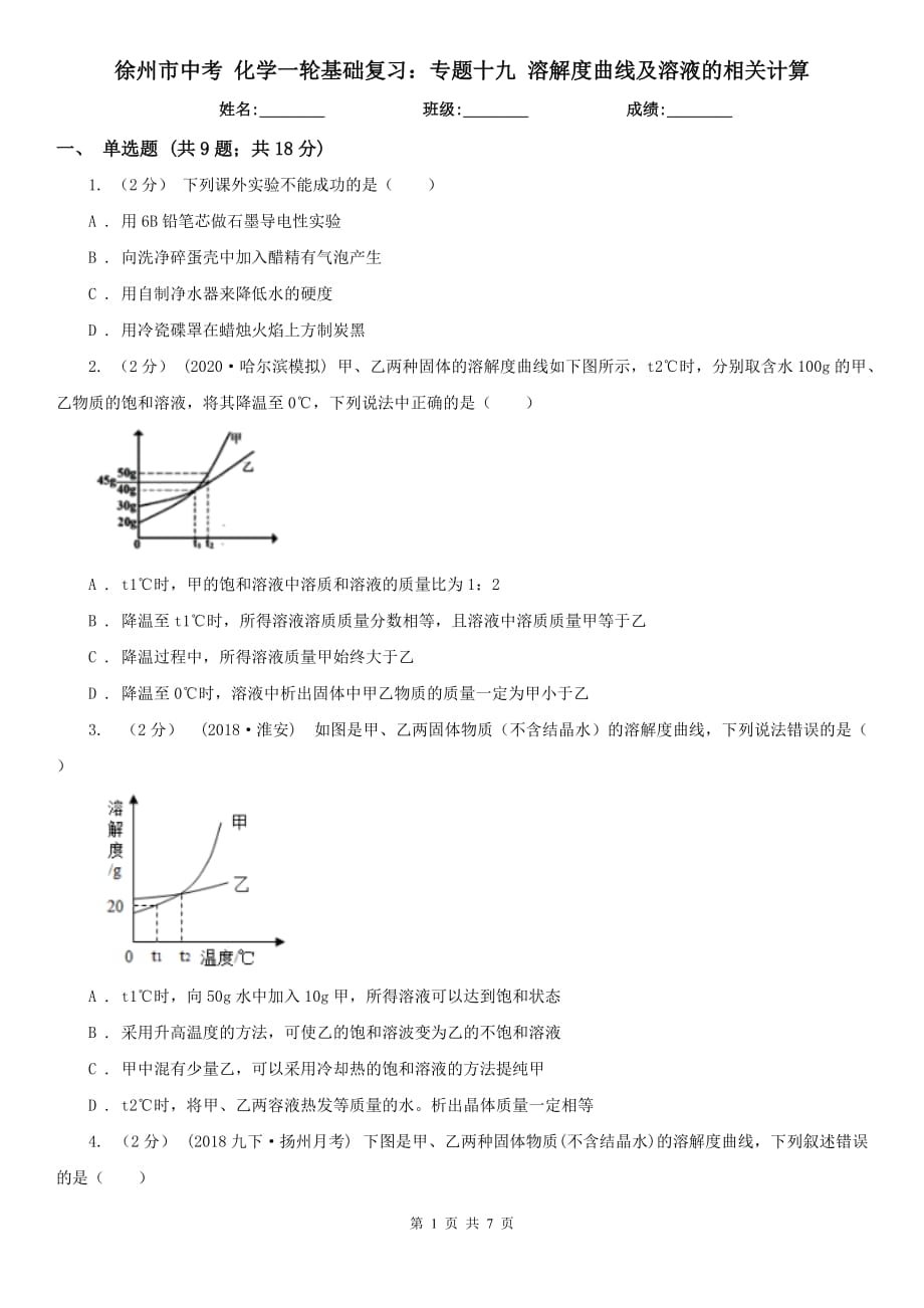 徐州市中考 化学一轮基础复习：专题十九 溶解度曲线及溶液的相关计算_第1页