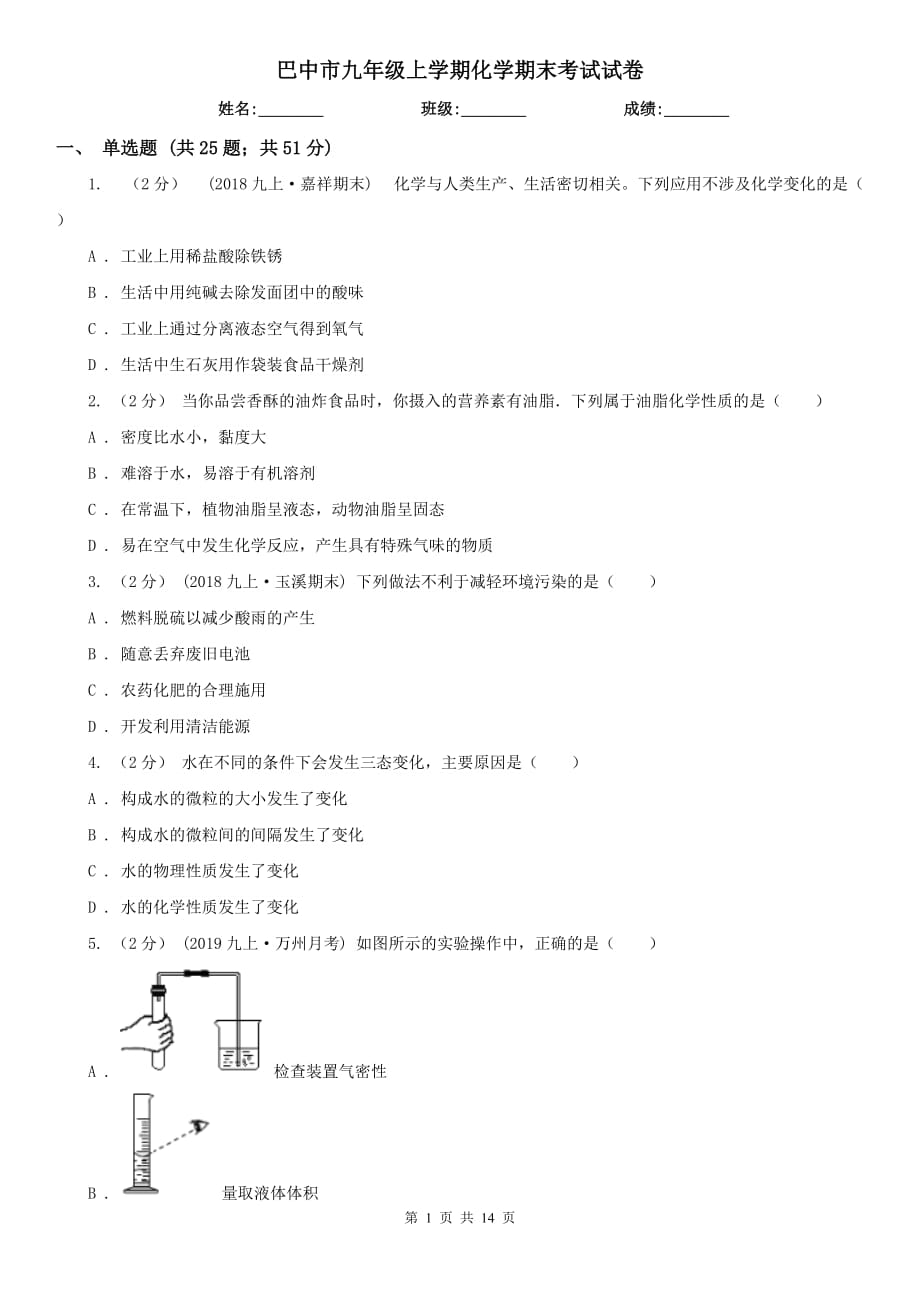 巴中市九年级上学期化学期末考试试卷_第1页