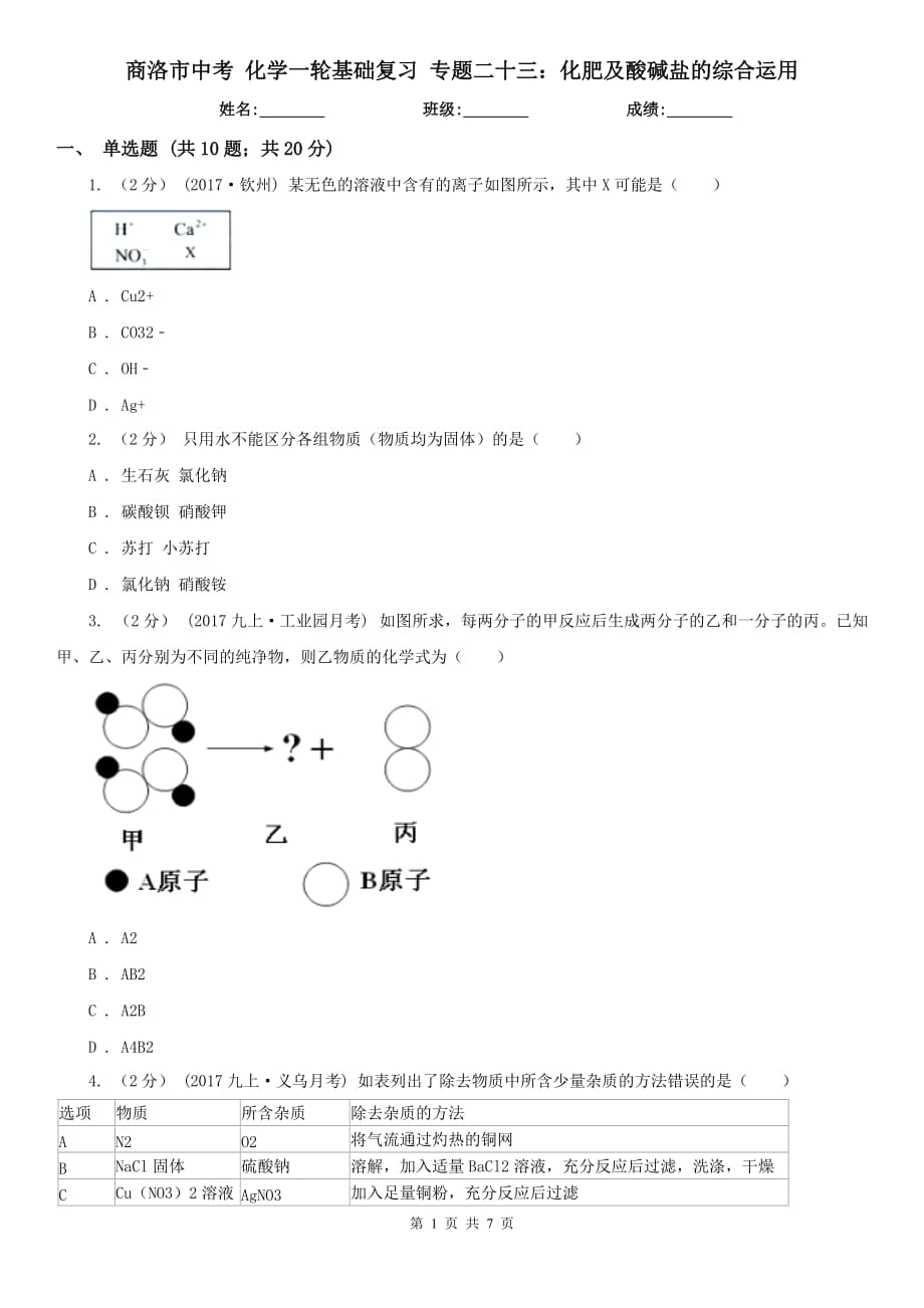 商洛市中考 化學(xué)一輪基礎(chǔ)復(fù)習(xí) 專題二十三：化肥及酸堿鹽的綜合運(yùn)用_第1頁(yè)