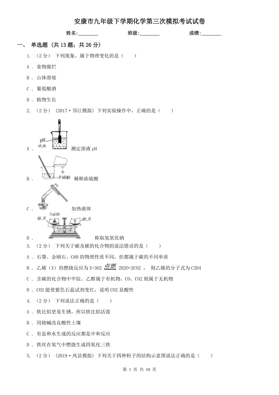 安康市九年级下学期化学第三次模拟考试试卷_第1页