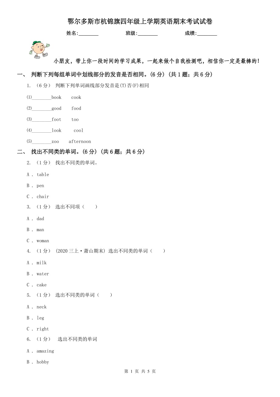 鄂尔多斯市杭锦旗四年级上学期英语期末考试试卷_第1页