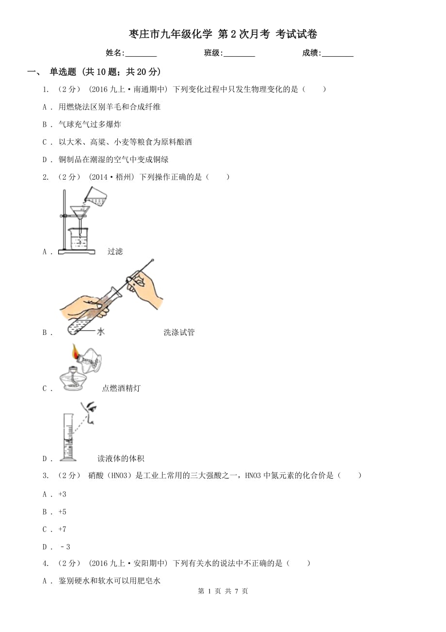 棗莊市九年級化學 第2次月考 考試試卷_第1頁