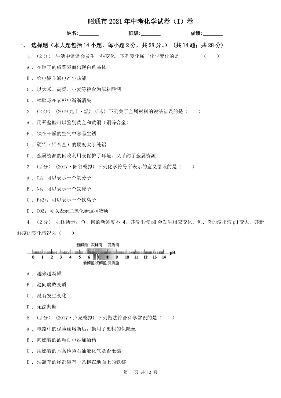 昭通市2021年中考化学试卷（I）卷_第1页