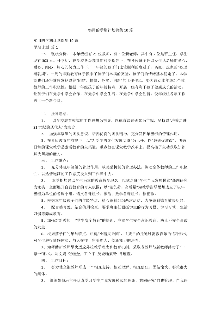 实用的学期计划锦集10篇_第1页