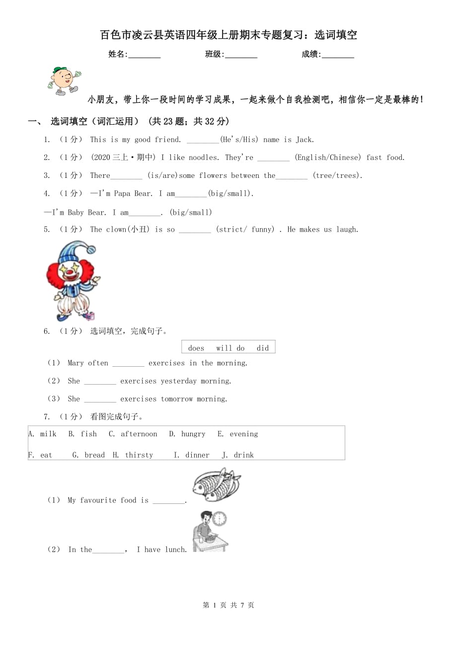 百色市凌云县英语四年级上册期末专题复习：选词填空_第1页