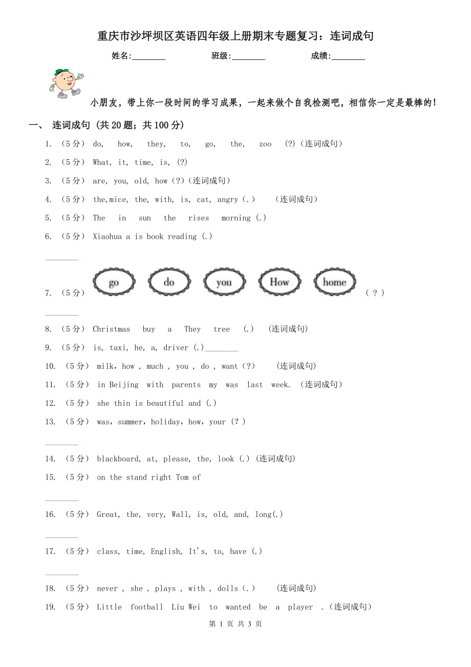 重慶市沙坪壩區(qū)英語四年級(jí)上冊(cè)期末專題復(fù)習(xí)：連詞成句_第1頁