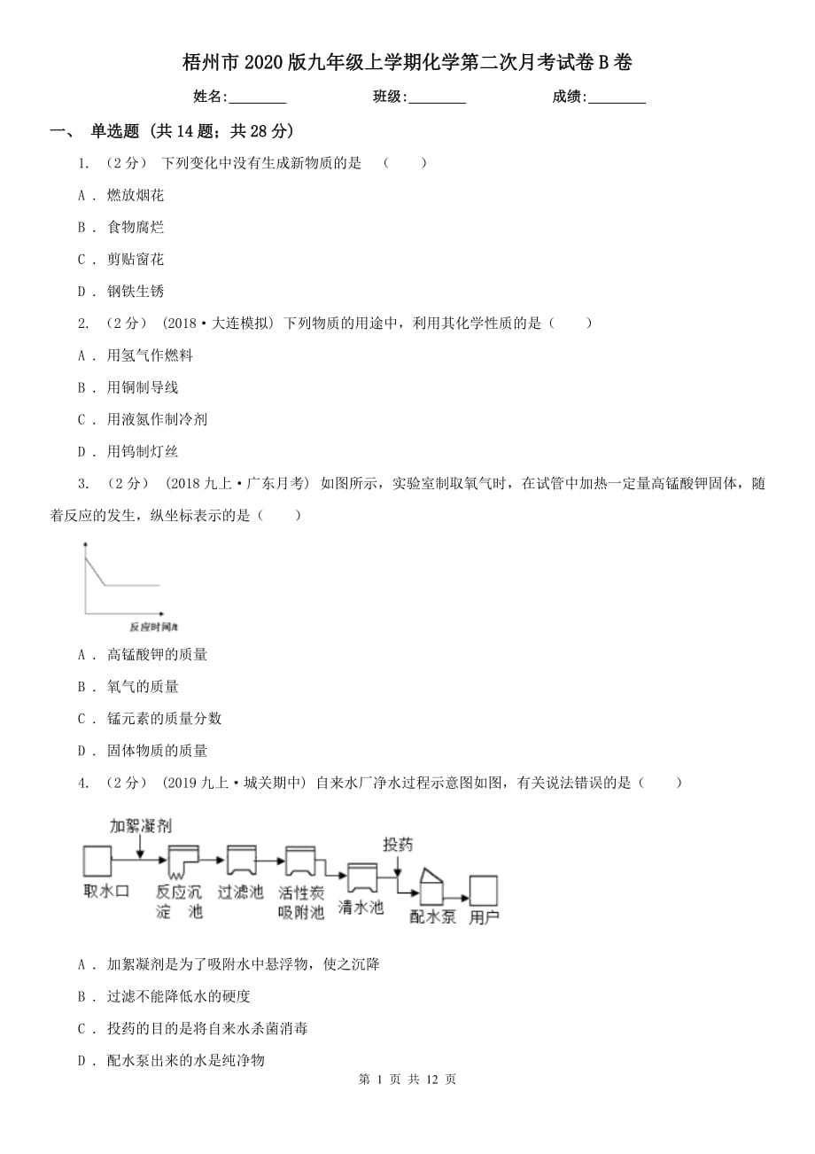 梧州市2020版九年级上学期化学第二次月考试卷B卷_第1页