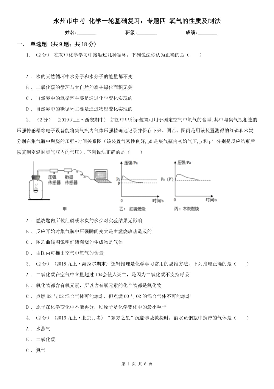 永州市中考 化學(xué)一輪基礎(chǔ)復(fù)習(xí)：專題四 氧氣的性質(zhì)及制法_第1頁