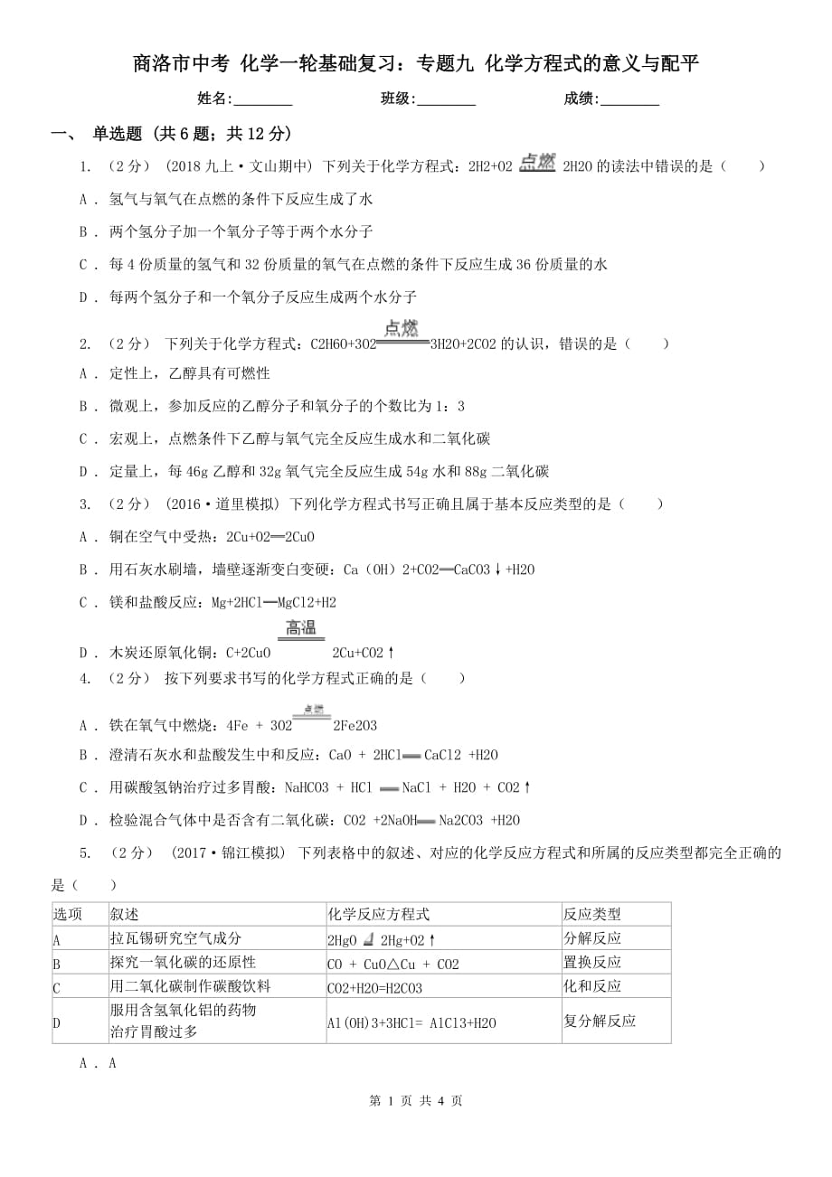 商洛市中考 化学一轮基础复习：专题九 化学方程式的意义与配平_第1页