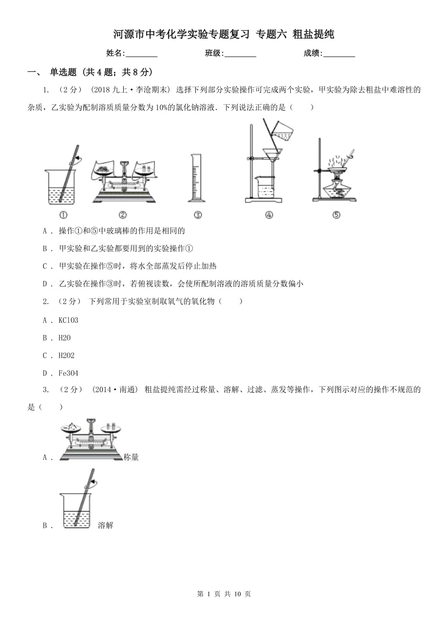 河源市中考化學(xué)實驗專題復(fù)習(xí) 專題六 粗鹽提純_第1頁