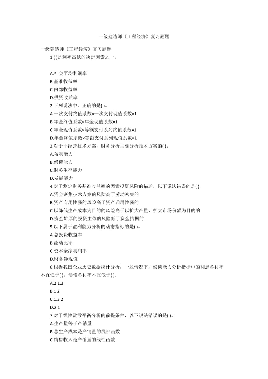 一級(jí)建造師《工程經(jīng)濟(jì)》復(fù)習(xí)題題_第1頁