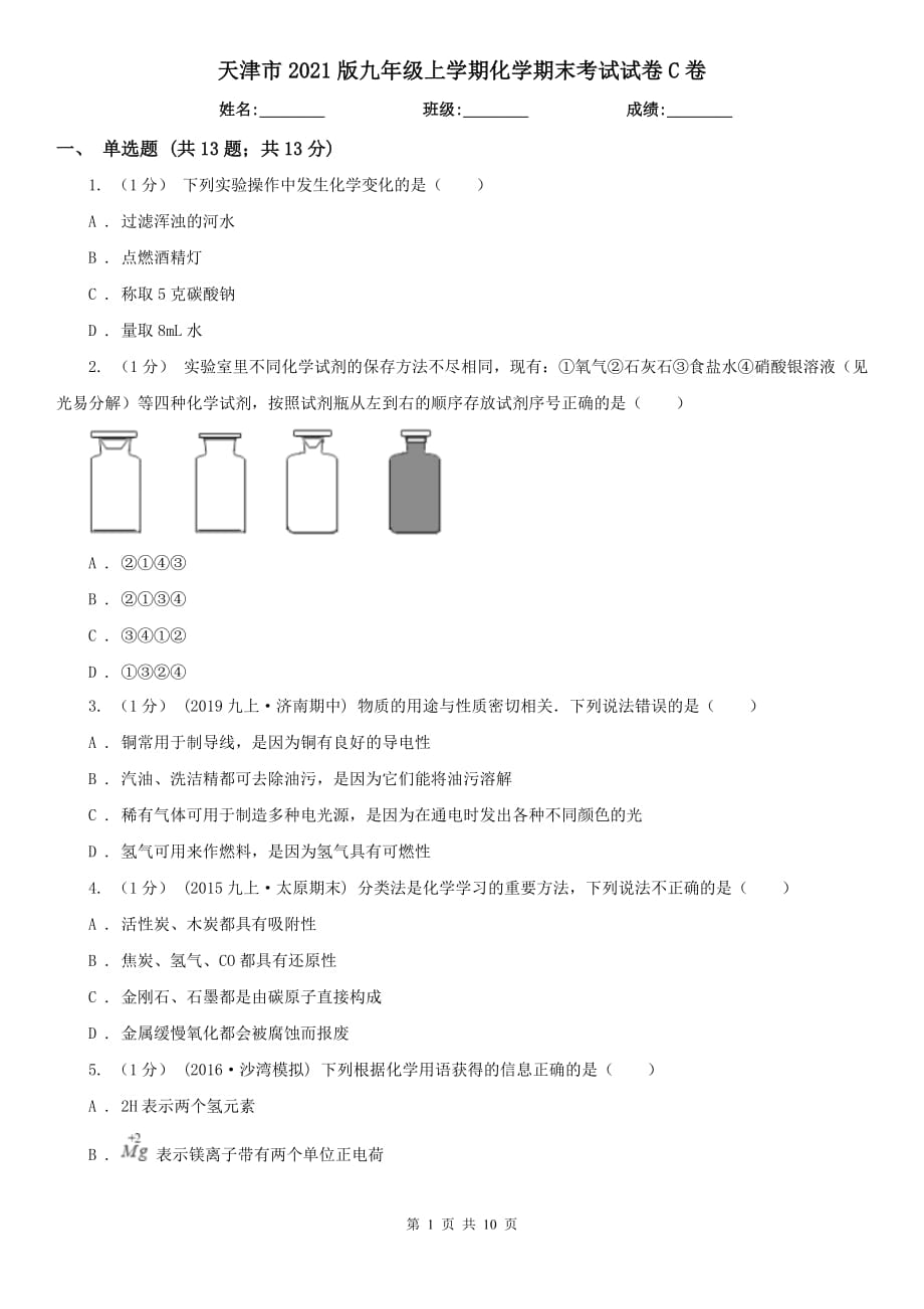 天津市2021版九年级上学期化学期末考试试卷C卷_第1页