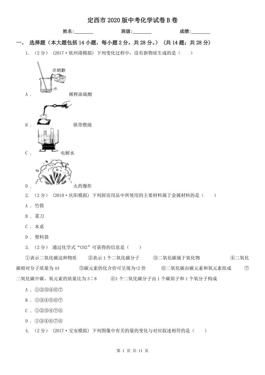 定西市2020版中考化学试卷B卷_第1页