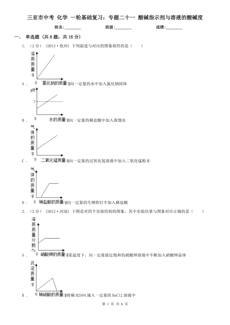 三亚市中考 化学 一轮基础复习：专题二十一 酸碱指示剂与溶液的酸碱度_第1页