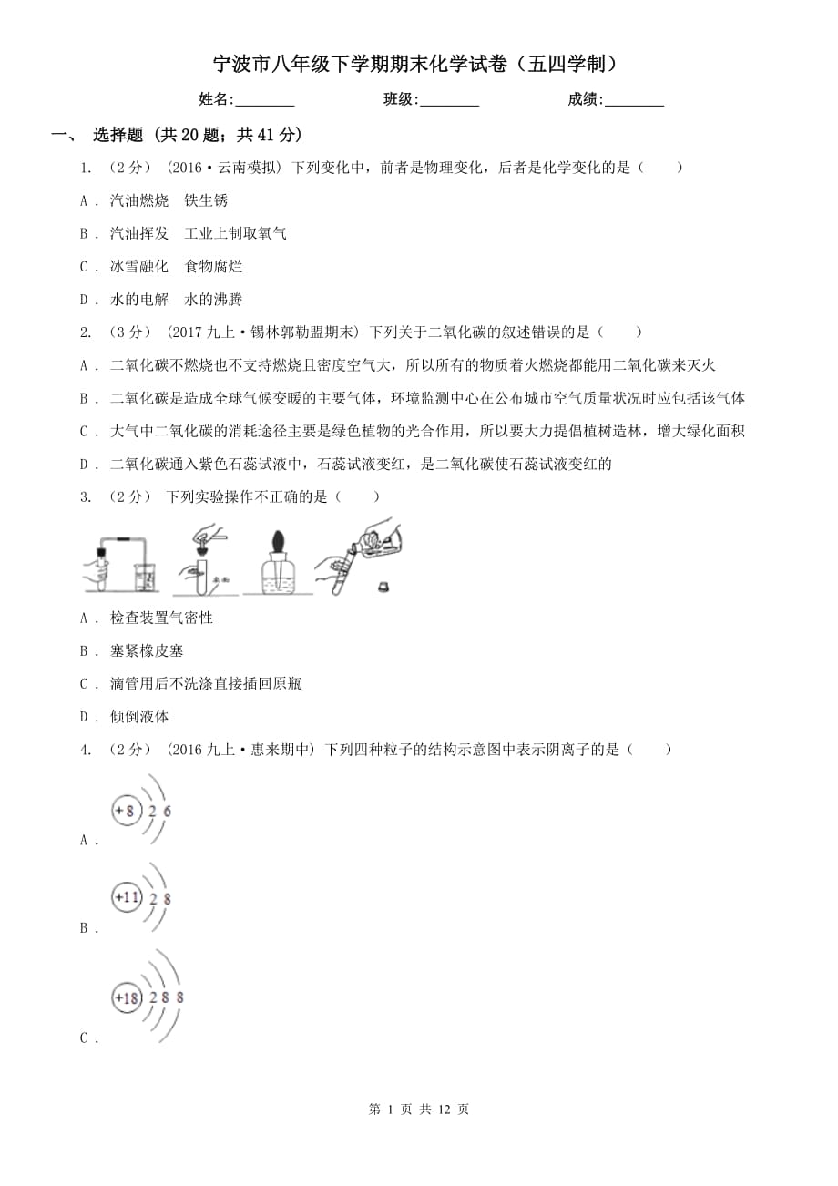 寧波市八年級(jí)下學(xué)期期末化學(xué)試卷（五四學(xué)制）_第1頁