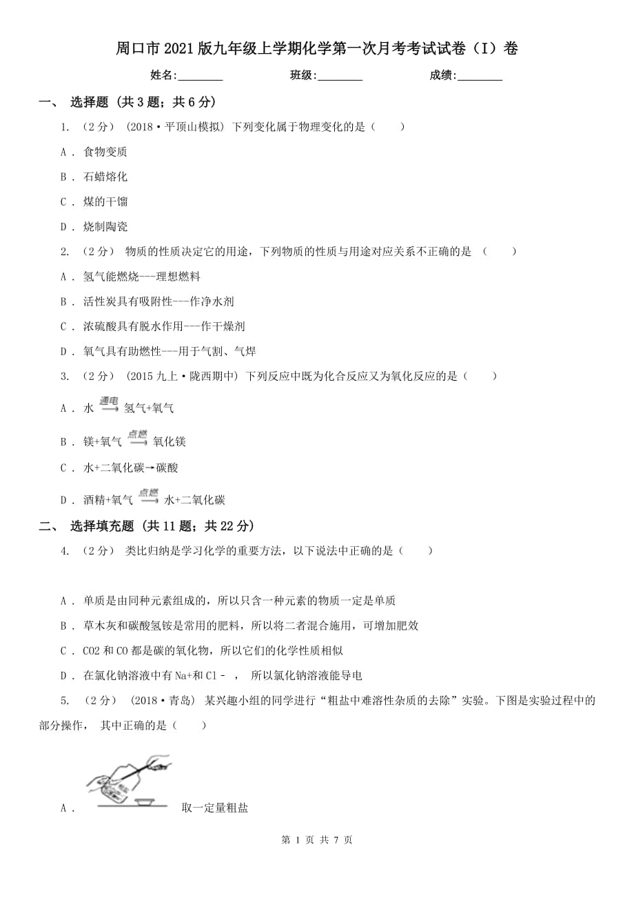 周口市2021版九年级上学期化学第一次月考考试试卷（I）卷_第1页