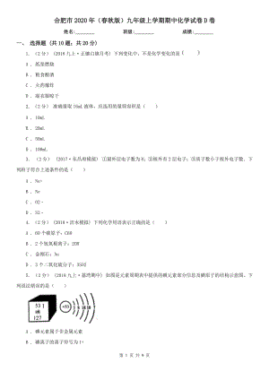 合肥市2020年（春秋版）九年级上学期期中化学试卷D卷