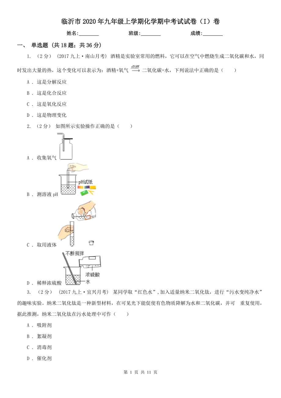 临沂市2020年九年级上学期化学期中考试试卷（I）卷_第1页