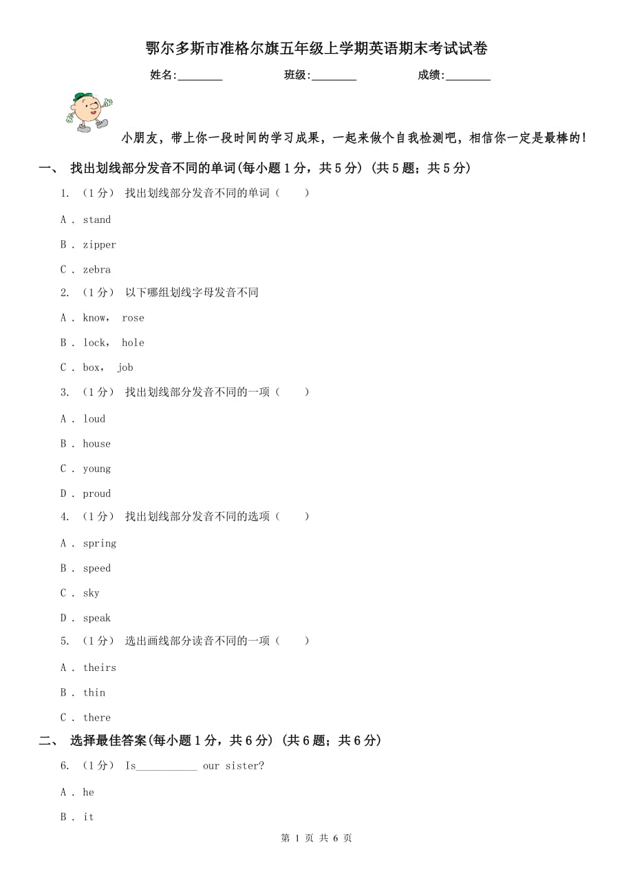 鄂爾多斯市準(zhǔn)格爾旗五年級(jí)上學(xué)期英語期末考試試卷_第1頁(yè)