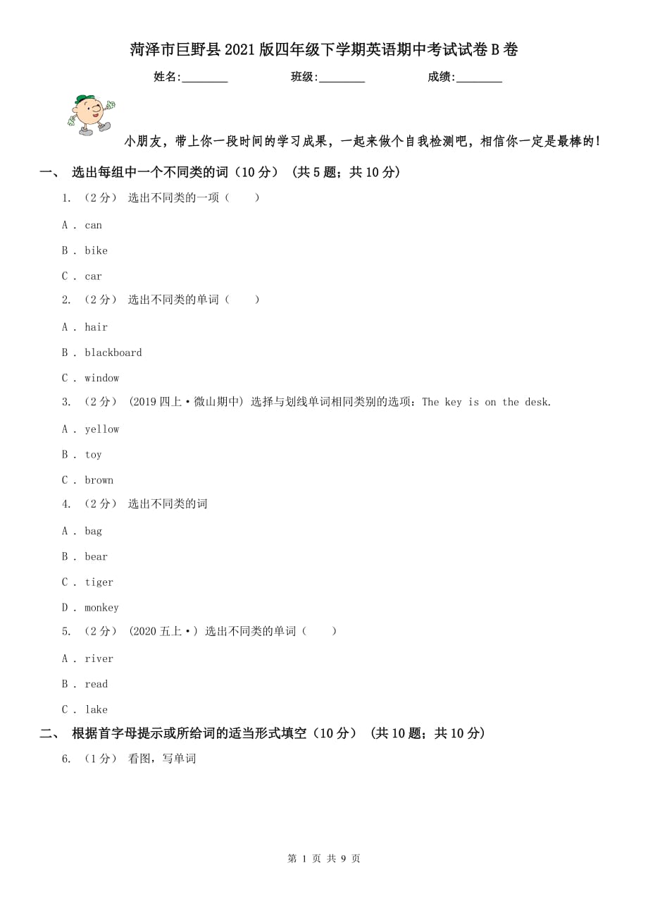 菏泽市巨野县2021版四年级下学期英语期中考试试卷B卷_第1页