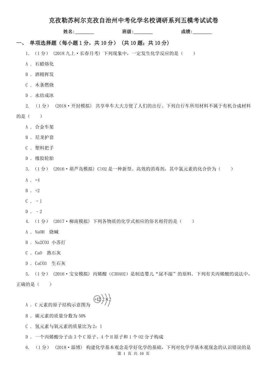 克孜勒苏柯尔克孜自治州中考化学名校调研系列五模考试试卷_第1页