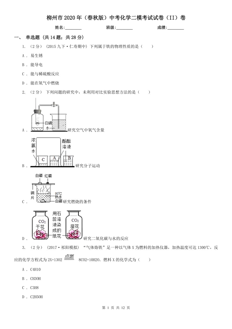 柳州市2020年（春秋版）中考化学二模考试试卷（II）卷_第1页