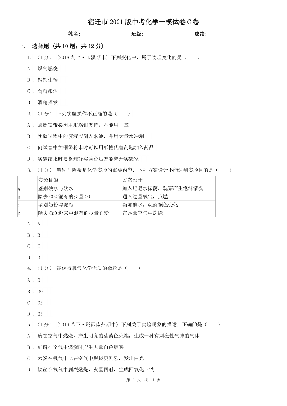 宿迁市2021版中考化学一模试卷C卷_第1页