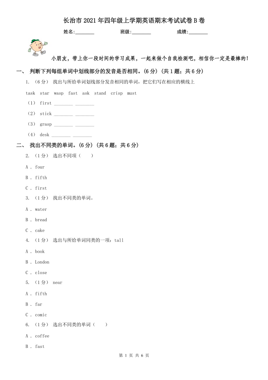 长治市2021年四年级上学期英语期末考试试卷B卷_第1页