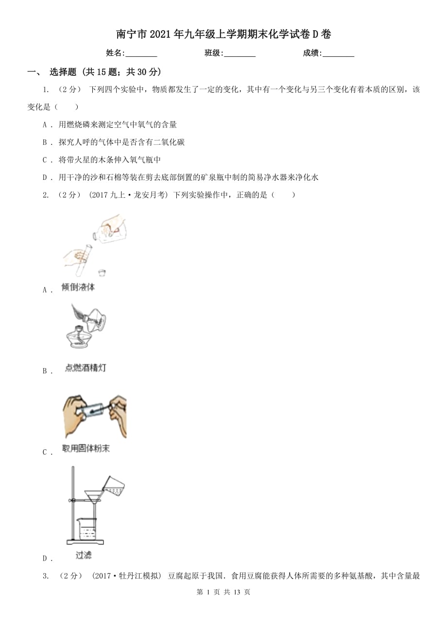 南寧市2021年九年級(jí)上學(xué)期期末化學(xué)試卷D卷_第1頁(yè)